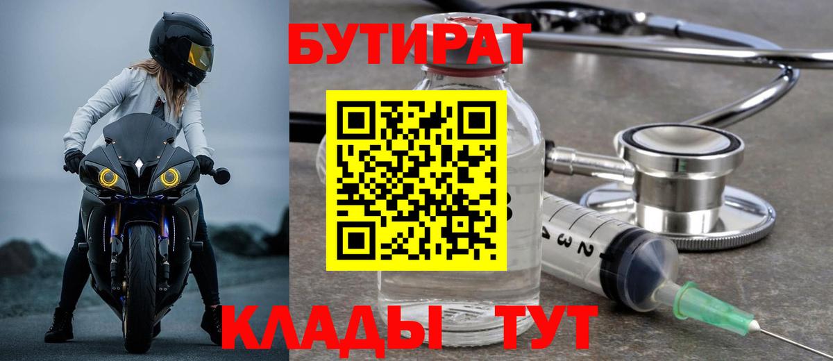 Северобайкальск  БУТИРАТ  Вход с VPN  Бутират 99% 